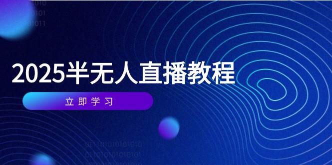 （14662期）半无人直播课(2025/4月) 基础到实操全覆盖，选品/剪辑/直播搭建与话术训练-问小徐资源库