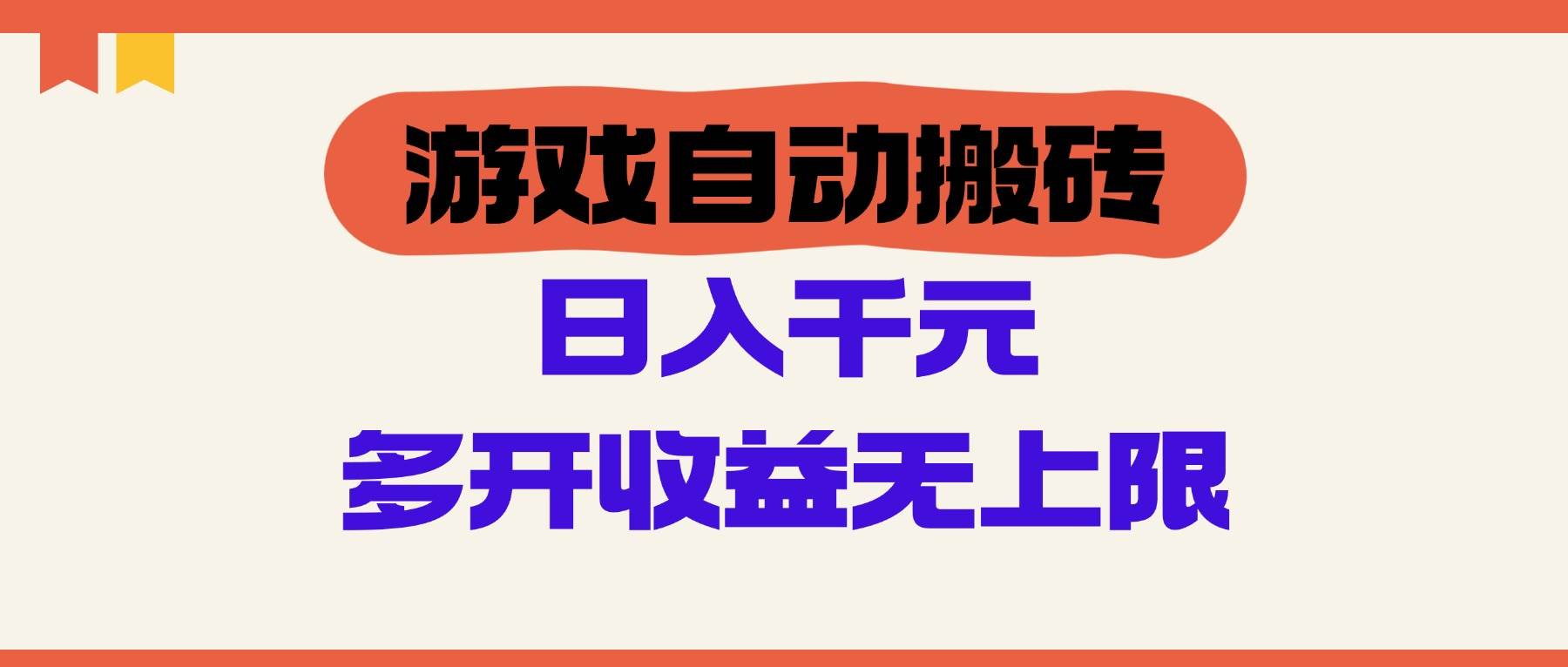 （14734期）游戏自动搬砖，单号日入100-200元，多开收益无上限-问小徐资源库