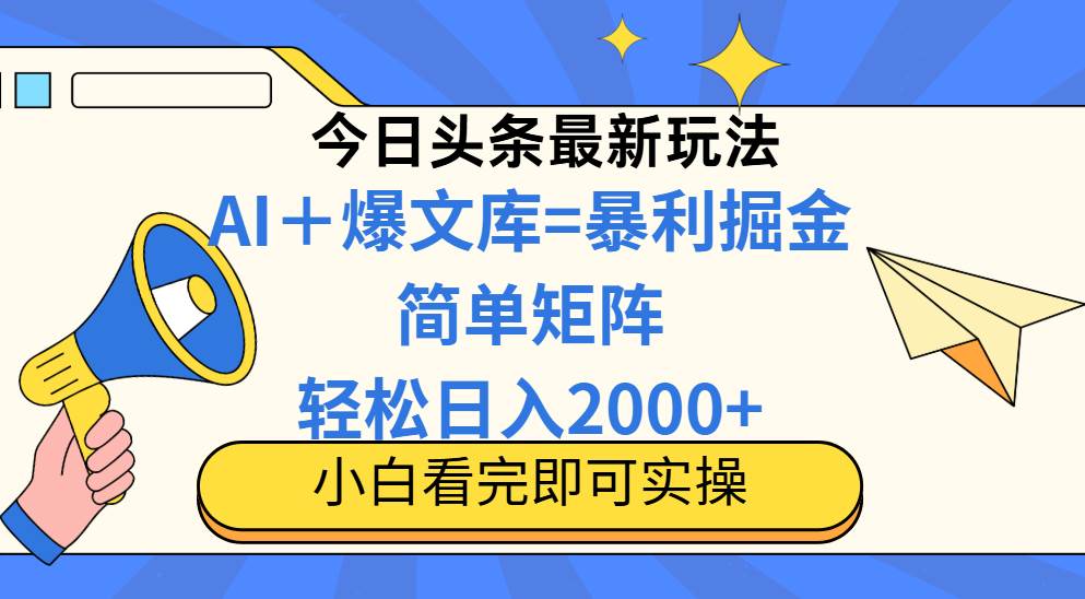 （14715期）今日头条2025最新玩法，思路简单，复制粘贴，轻松实现矩阵日入2000+-问小徐资源库