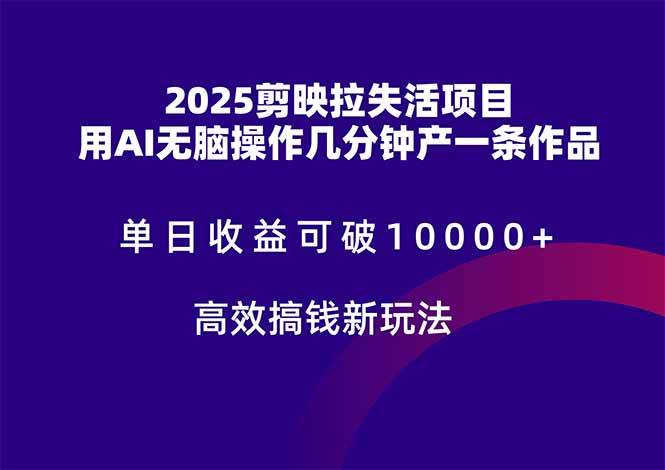 （14784期）2025剪映拉失活项目，单日收益可破10000+，用AI无脑制作作品，高效搞…-问小徐资源库