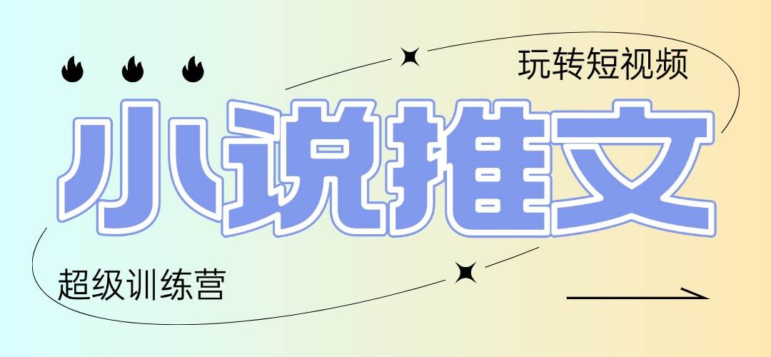 （14645期）2025小说推文训练营，只需复制，粘贴，小白轻松日入100+-问小徐资源库