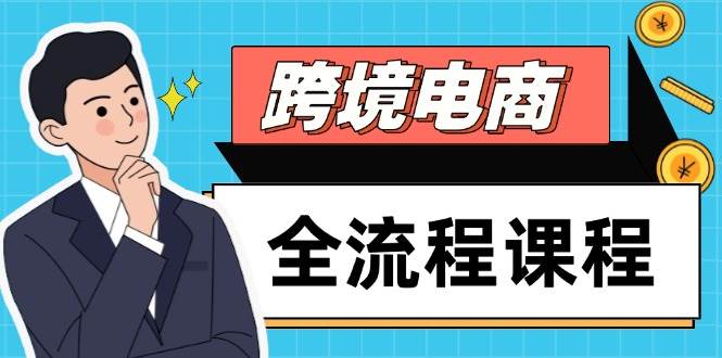 （14764期）跨境电商全流程课程，社媒运营独立站搭建，掌握选品流量，实现高效出海-问小徐资源库