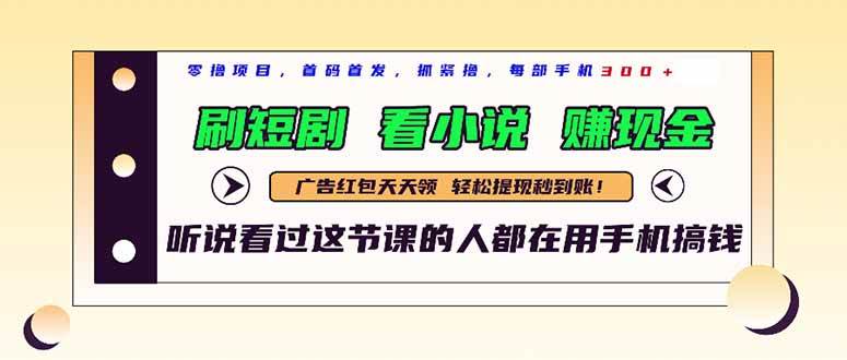 （14735期）最新短剧平台，刷短剧，看小说，赚现金，一部手机日入300+-问小徐资源库