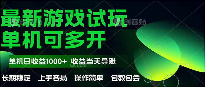 （14817期）最新全自动游戏试玩  操作简单，单机当天收益1000+，收益无上限，可矩…-问小徐资源库