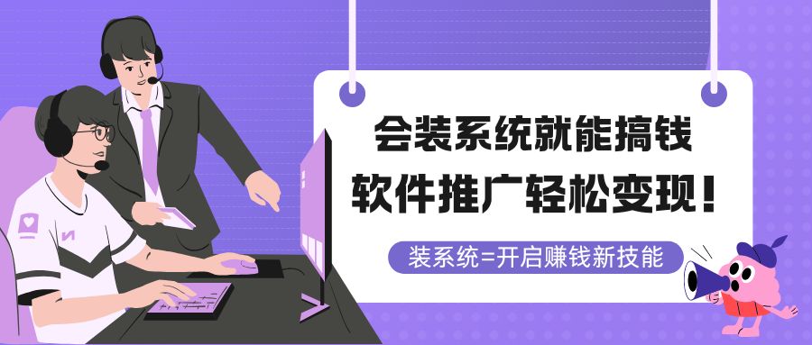 （14836期）会装系统就能搞钱，软件推广轻松变现！-问小徐资源库