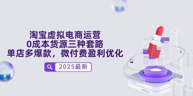（14739期）淘宝虚拟电商运营，0成本货源三种套路，单店多爆款，微付费盈利优化-问小徐资源库
