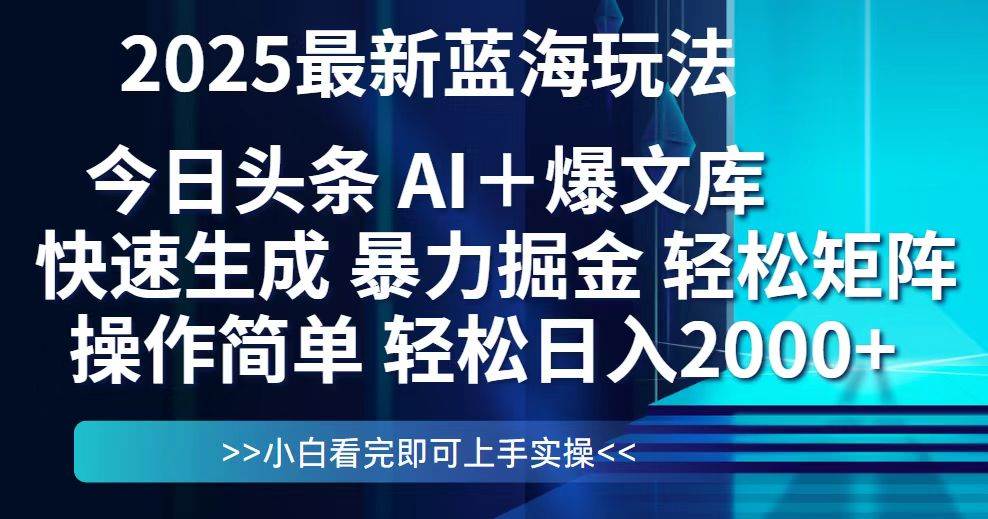 （14805期）今日头条2025最新蓝海玩法，思路简单，复制粘贴，轻松实现矩阵日入2000+-问小徐资源库