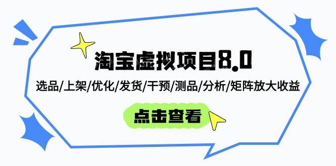 （14637期）淘宝虚拟项目8.0：选品/上架/优化/发货/干预/测品/分析/矩阵放大收益-问小徐资源库