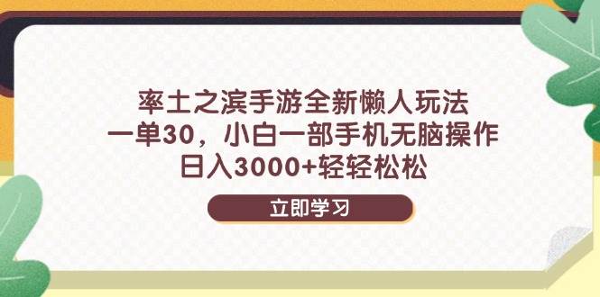 （14716期）率土之滨手游全新懒人玩法，一单30，小白一部手机无脑操作，日入3000+…-问小徐资源库