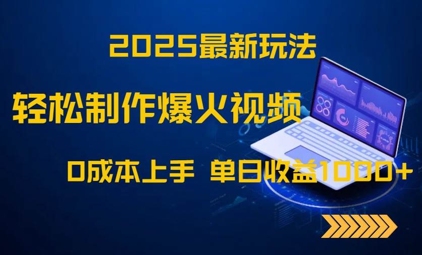 （14750期）2025最新玩法！轻松制作爆火视频，0成本上手，单日收益1000+-问小徐资源库