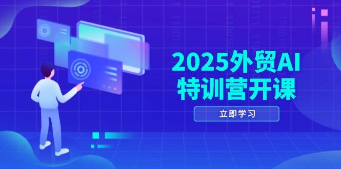 （14654期）2025外贸AI特训营开课：涵盖品牌选品/AI建站/主动/被动获客/社媒开发/等等-问小徐资源库