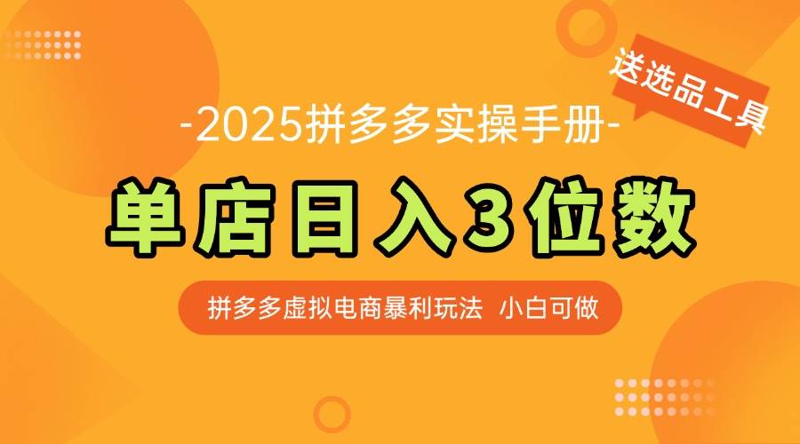 （14826期）最新拼多多虚拟电商实操手册 单店日入3位 小白快速上手【附赠选品工具】-问小徐资源库