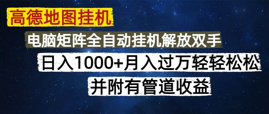 （14714期）高德地图挂机每天几分钟日入1000+无脑操作，可矩阵并附有管道收益-问小徐资源库