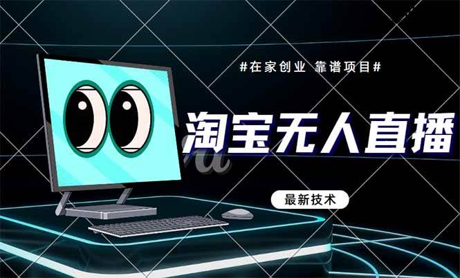 （14745期）淘宝无人直播带货9.0，最新技术，不违规，不封号，当天播，当天见收益…-问小徐资源库