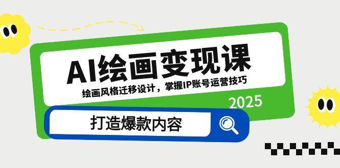 （14710期）AI绘画变现课，绘画风格迁移设计，掌握IP账号运营技巧，打造爆款内容-问小徐资源库
