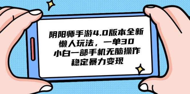（14816期）阴阳师手游4.0版本全新懒人玩法，一单30，小白一部手机无脑操作，稳定…-问小徐资源库