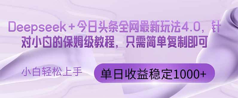 （14678期）今日头条4.0最新版本 Deepseek+今日头条全网最新玩法，单日收益突破100…-问小徐资源库