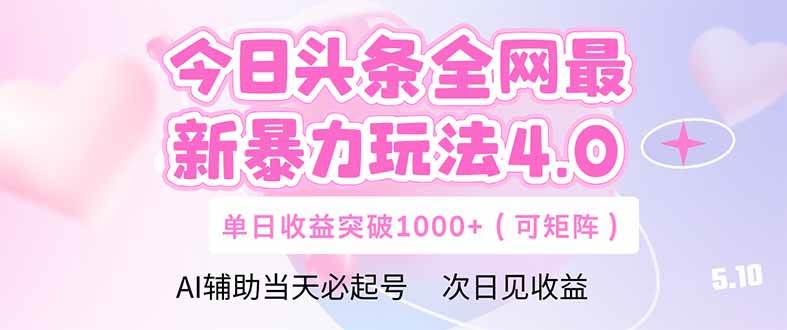 （14732期）今日头条全网最新暴力玩法4.0  deepseek+今日头条 轻松矩阵  单日收益…-问小徐资源库