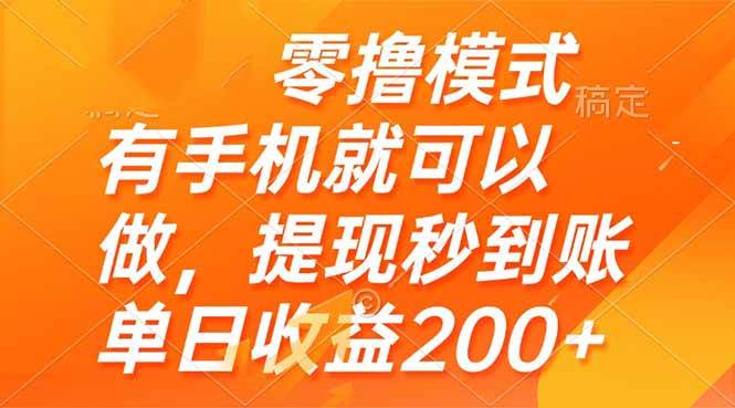 （14766期）零撸模式 有手机就可以做，提现秒到账单日收益200+-问小徐资源库
