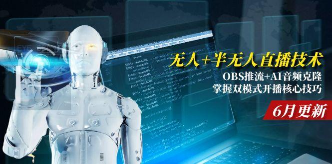 （15024期）无人+半无人直播技术:OBS推流+AI音频克隆 掌握双模式开播核心技巧-6月更新-问小徐资源库