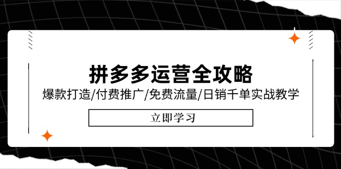 （15085期）拼多多运营全攻略，爆款打造/付费推广/免费流量/日销千单实战教学/6月更新-问小徐资源库