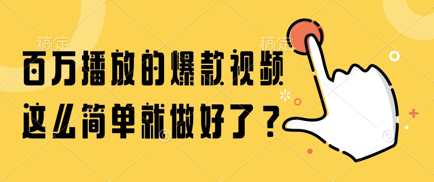 （14986期）百万播放的爆款视频，这么简单就做好了？-问小徐资源库