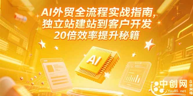 （15182期）AI外贸全流程实战指南，独立站建站到客户开发，20倍效率提升秘籍(更新6月)-问小徐资源库