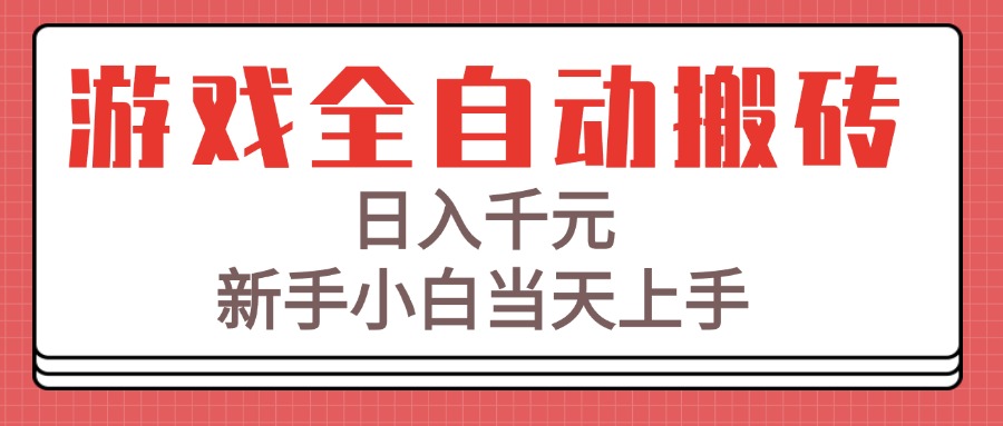 （15257期）游戏全自动搬砖技术，日入千元，新手小白当天上手！-问小徐资源库