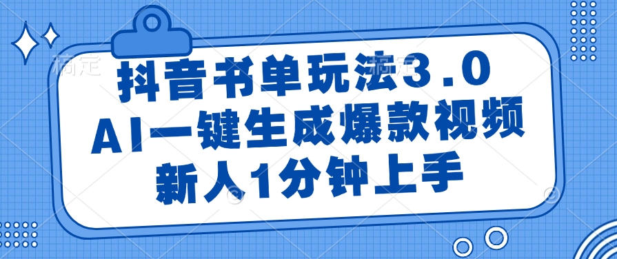 （14973期）抖音书单玩法3.0，AI一键生成爆款视频，新人1分钟上手-问小徐资源库