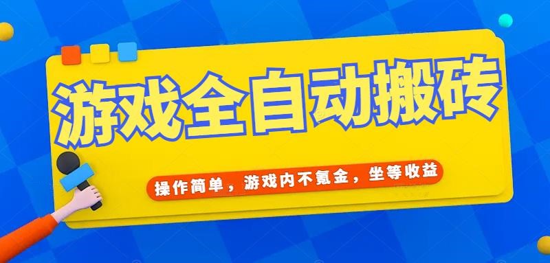 （15077期）游戏全自动打金搬砖，操作简单，游戏内不氪金，坐等收益，日入千元-问小徐资源库