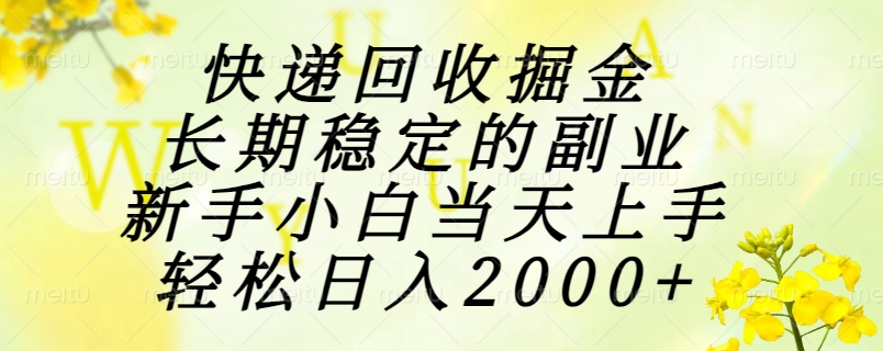 （15058期）快递回收掘金，长期稳定的副业，新手小白当天上手，轻松日入2000+-问小徐资源库