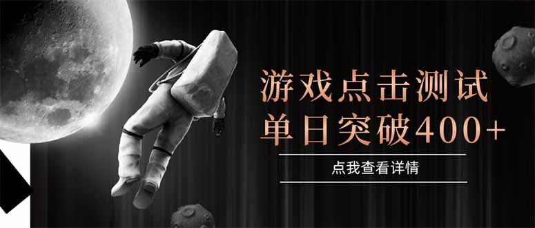 （15011期）游戏点击测试，运行稳定，项目操作简单，突破收益单日点击测试400+-问小徐资源库