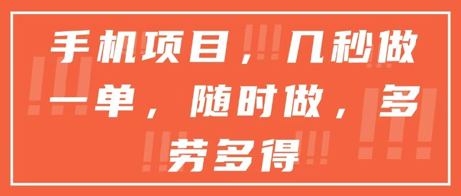 （15013期）手机项目，几秒做一单，随时可做，多劳多得-问小徐资源库