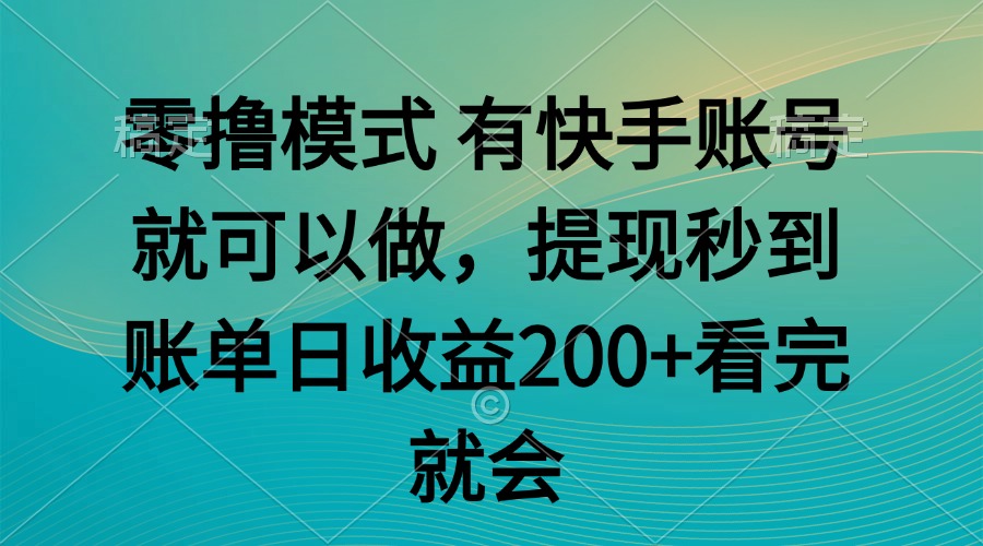 （14974期）零撸模式 有快手就可以 任务无上限 提现秒到账-问小徐资源库