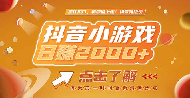 （15030期）2025最新风口项目，抖音小游戏，亲测单游戏2000+感兴趣点击了解-问小徐资源库