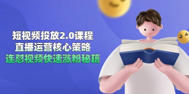 （14980期）短视频投放2.0课程，直播运营核心策略，连怼视频快速涨粉秘籍-问小徐资源库