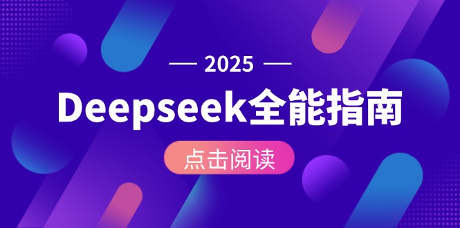 （15045期）Deepseek全能指南：从安装部署到API调用，掌握AI核心操作全流程-问小徐资源库