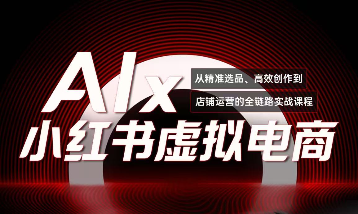 （15070期）单号月收3w+，小红书低成本搞钱课《AI×小红书虚拟电商》全套-问小徐资源库