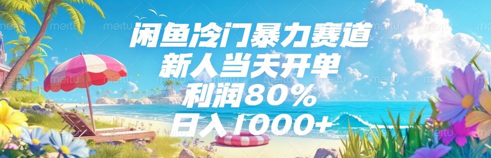 （15064期）闲鱼冷门暴力赛道，新人当天开单，利润80%，日入1000+-问小徐资源库