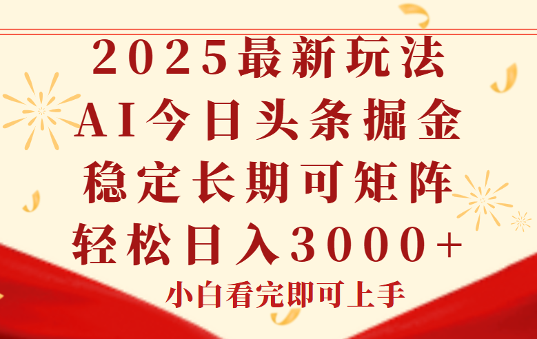 （14994期）今日头条2025年最新玩法，思路简单，复制粘贴，稳定长期，轻松实现矩…-问小徐资源库