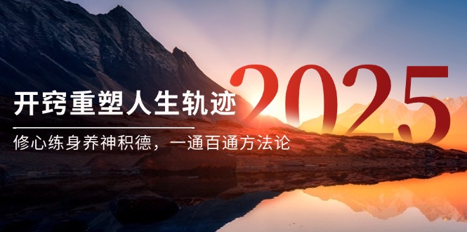 （14953期）某付费文《开窍重塑人生轨迹，修心练身养神积德，一通百通方法论》-问小徐资源库