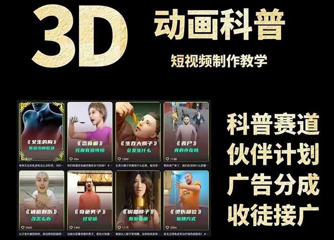 （14962期）3D科普短视频变现全攻略，从文案创作到成品输出，附带素材下载链接-问小徐资源库