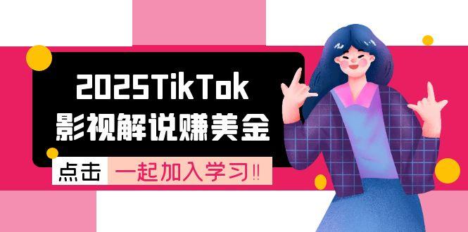 （15161期）2025TikTok影视解说赚美金，账号注册全流程，中视频计划变现原理-问小徐资源库