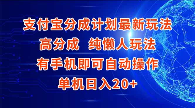 （15108期）支付宝分成计划最新玩法，高成分 纯懒人玩法，有手机即可操作 单机日入20+-问小徐资源库