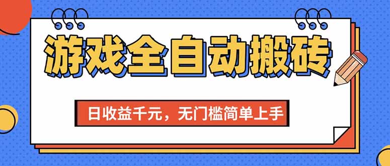 （15225期）游戏全自动搬砖项目，日收益千元，无门槛简单上手-问小徐资源库