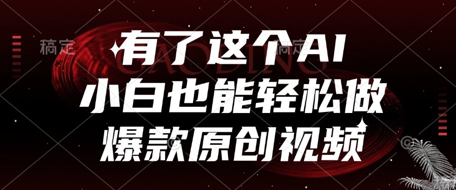 （15110期）有了这个AI，小白也能轻松做爆款原创视频-问小徐资源库