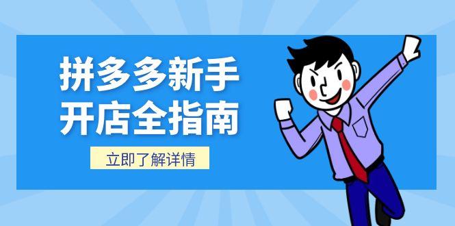 （15144期）拼多多新手开店全指南，个人企业店铺注册流程，后台基础操作详解-问小徐资源库
