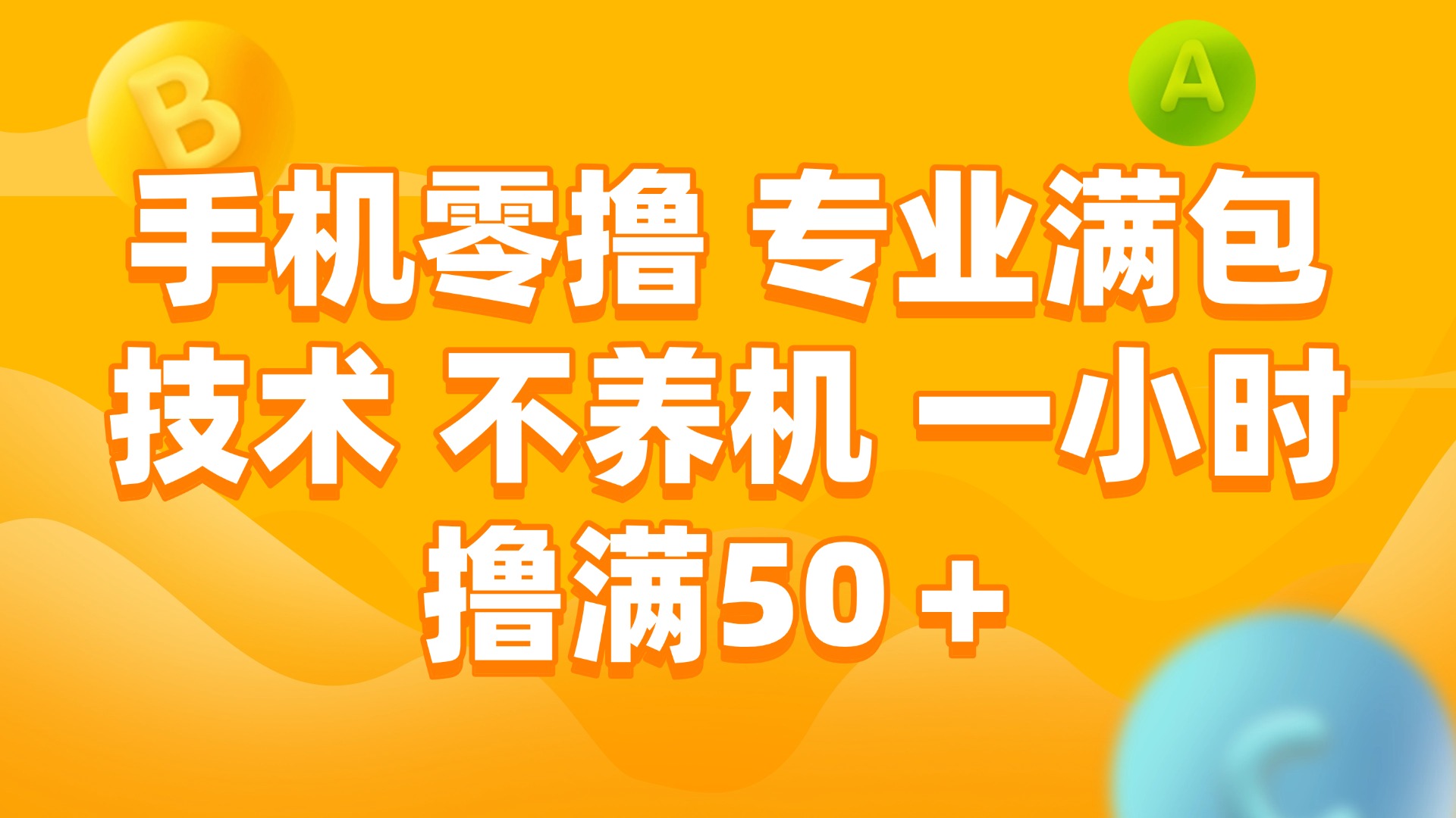 （15059期）手机零撸 专业满包技术 不养机 一小时撸满50+-问小徐资源库