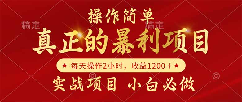 （14978期）真正的暴利项目，操作简单，每天收益1200＋，自己做老板-问小徐资源库