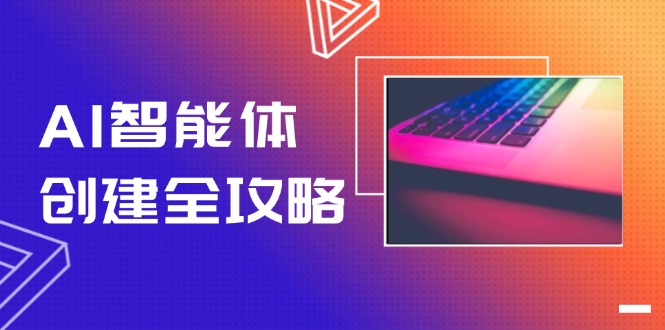 （14979期）AI智能体创建全攻略，零代码搭建方法，实现工作流自动化，十倍提升效率-问小徐资源库